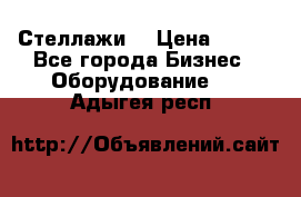 Стеллажи  › Цена ­ 400 - Все города Бизнес » Оборудование   . Адыгея респ.